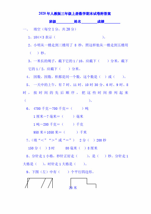 2020年人教版三年级上册数学期末试卷附答案