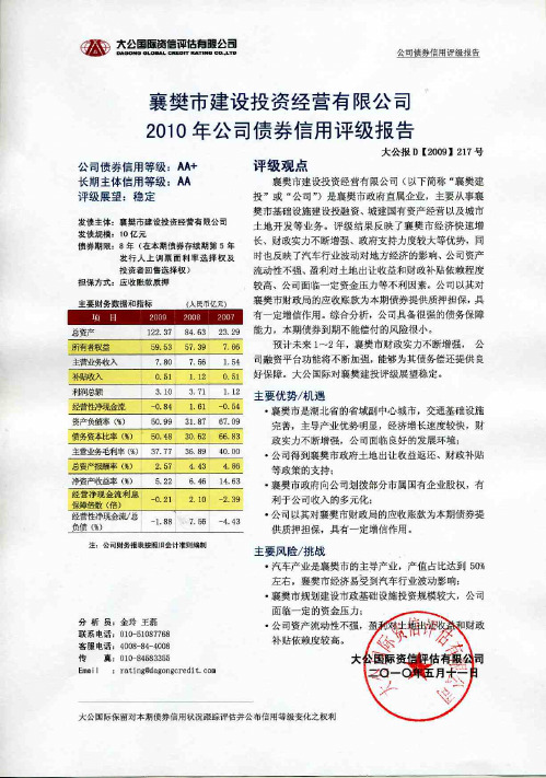 襄樊城市投资公司信用评级