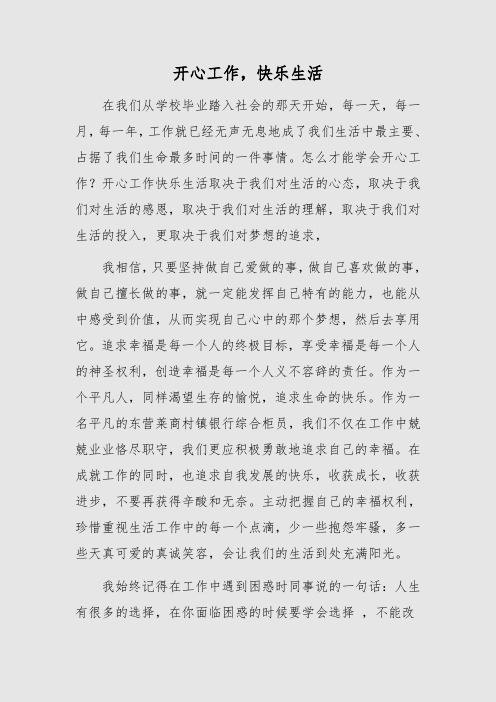 开心工作快乐生活