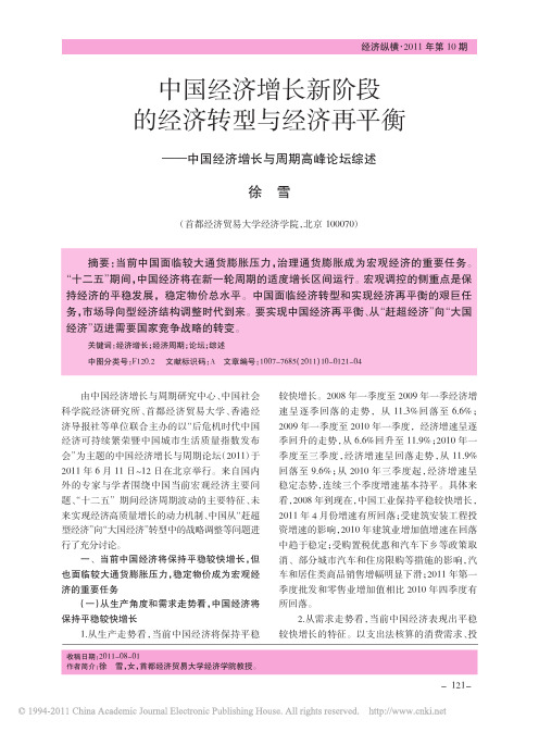 中国经济增长新阶段的经济转型与经济再平衡_中国经济增长与周期高峰论坛综述