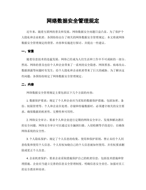 网络数据安全管理规定