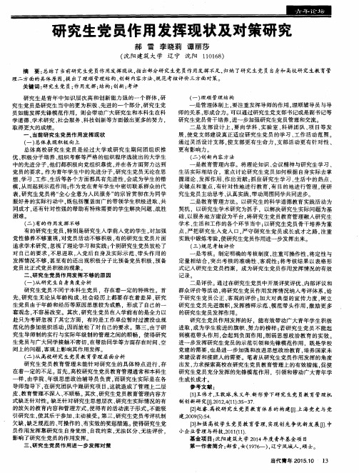 研究生党员作用发挥现状及对策研究