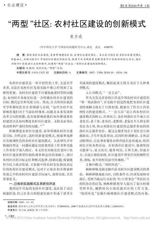 _两型_社区_农村社区建设的创新模式