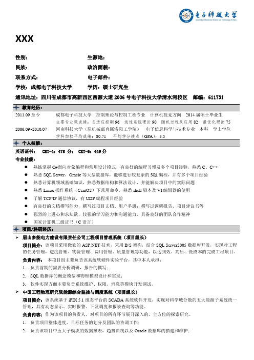 成都电子科技大学-硕士-软件开发工程师简历模板