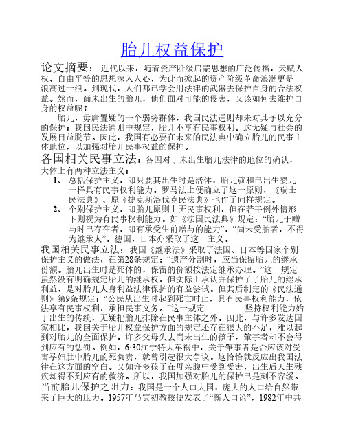 胎儿权益保护