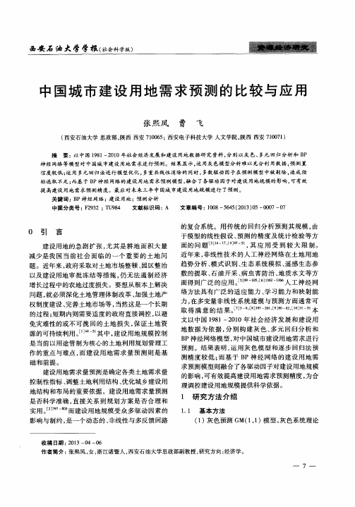 中国城市建设用地需求预测的比较与应用