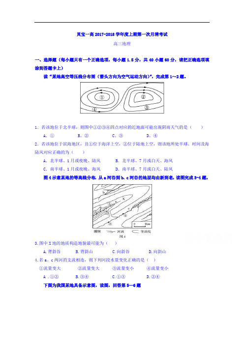 河南省灵宝市第一高级中学2017-2018学年高三上学期第一次月清(9月)考试地理试题 Word版含答案