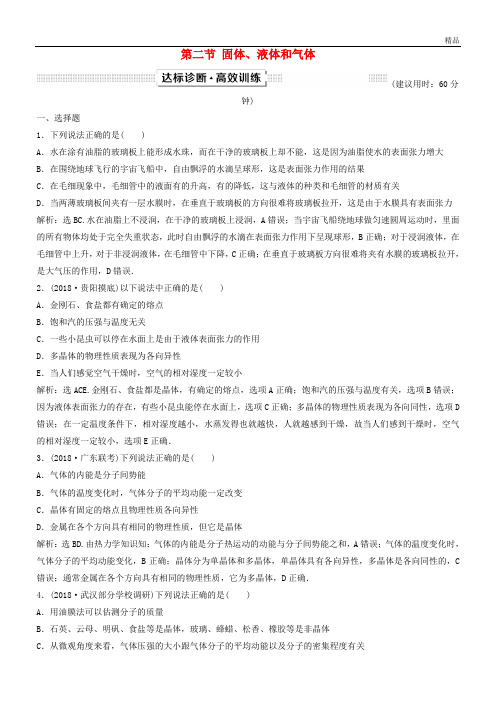 2020届高考物理一轮复习 第13章 热学 第二节 固体、液体和气体达标诊断高效训练