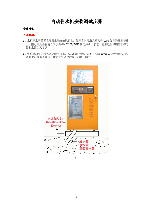 国民自动售水机安装调试步骤