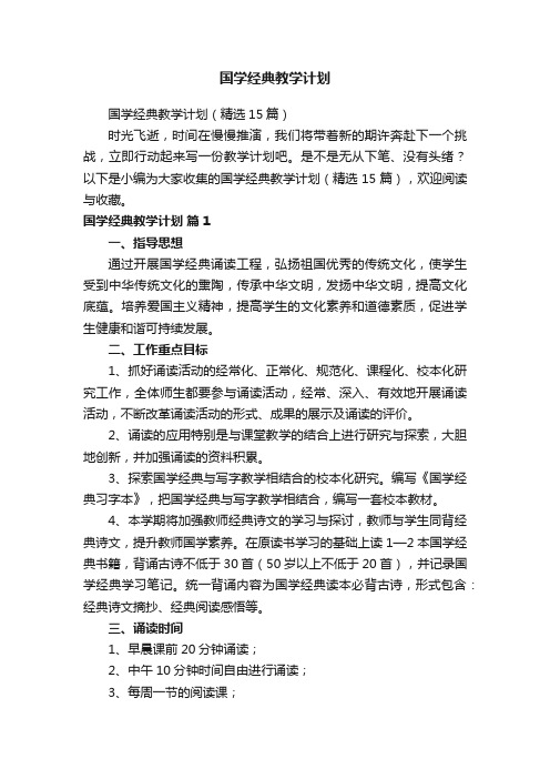 国学经典教学计划（精选15篇）