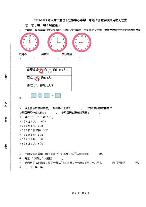 2018-2019年天津市蓟县下营镇中心小学一年级上册数学模拟月考无答案