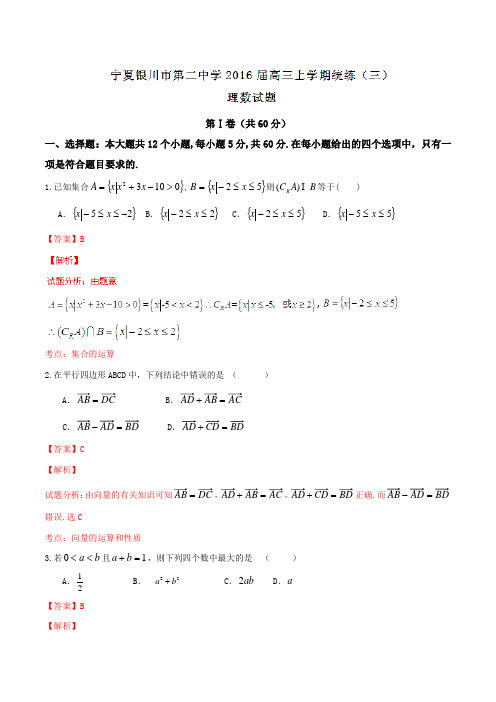 【全国百强校】宁夏银川市第二中学2016届高三上学期统练(三)理数试题解析(解析版)