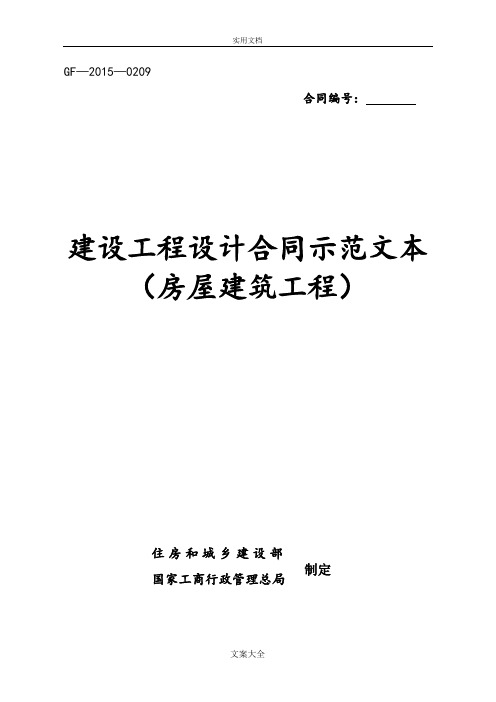 《建设工程设计规定合同示范文本(房屋建筑工程)》(GF-2015-0209)