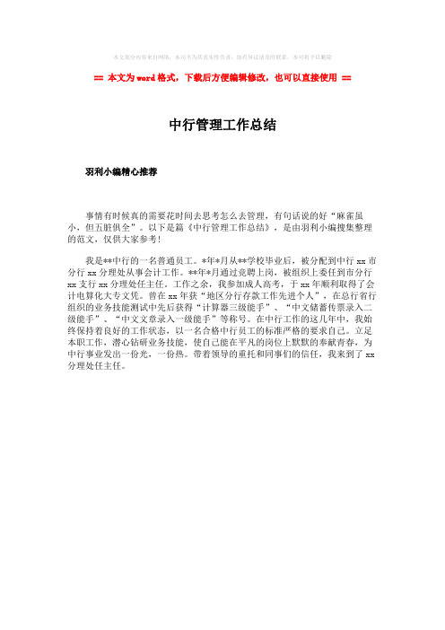 2018-2019-中行管理工作总结-精选word文档 (1页)