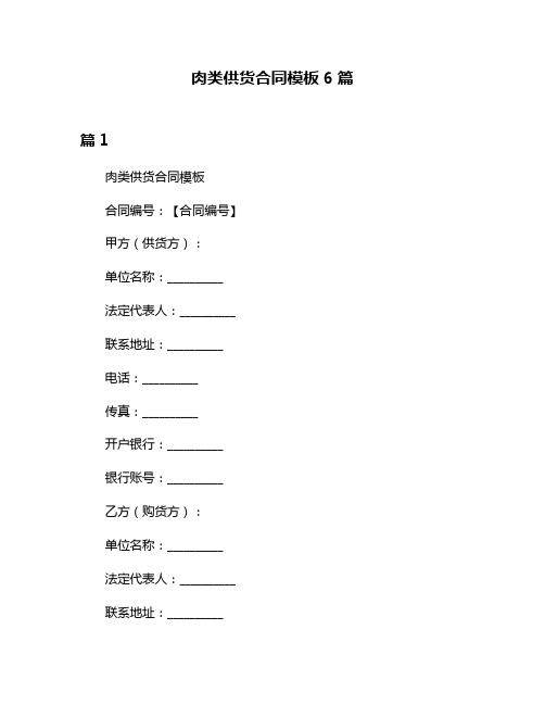 肉类供货合同模板6篇