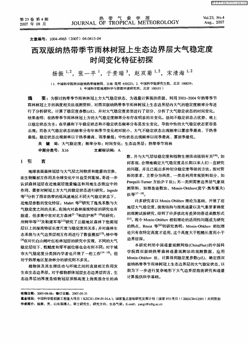 西双版纳热带季节雨林树冠上生态边界层大气稳定度时间变化特征初探