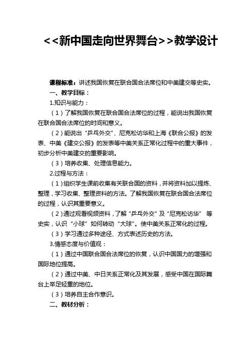 《新中国走向世界舞台》教学设计