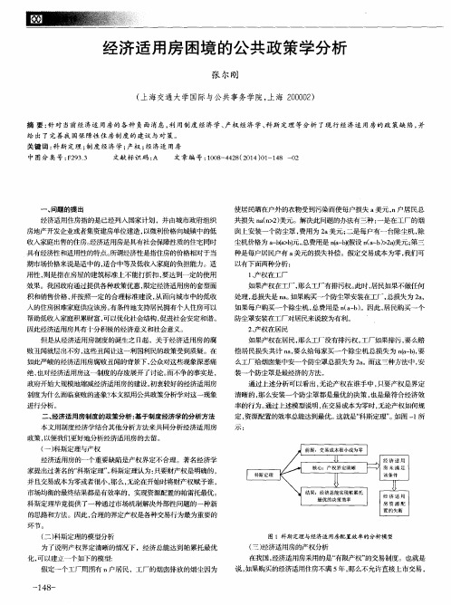 经济适用房困境的公共政策学分析