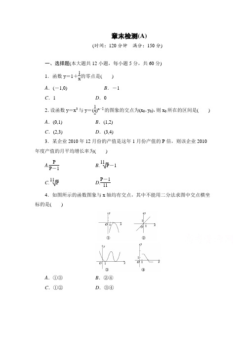 高中数学(人教版A版必修一)配套单元检测：第三章 函数的应用 章末检测A 