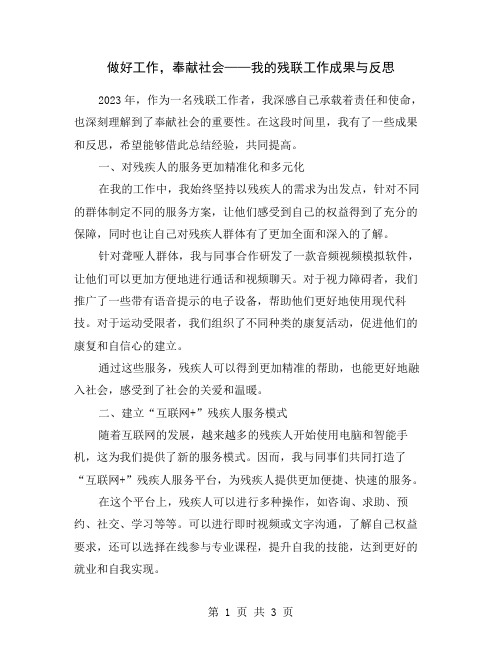 做好工作,奉献社会——我的残联工作成果与反思