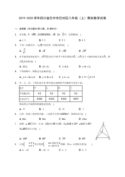 2019-2020学年四川省巴中市巴州区八年级(上)期末数学试卷 及答案解析