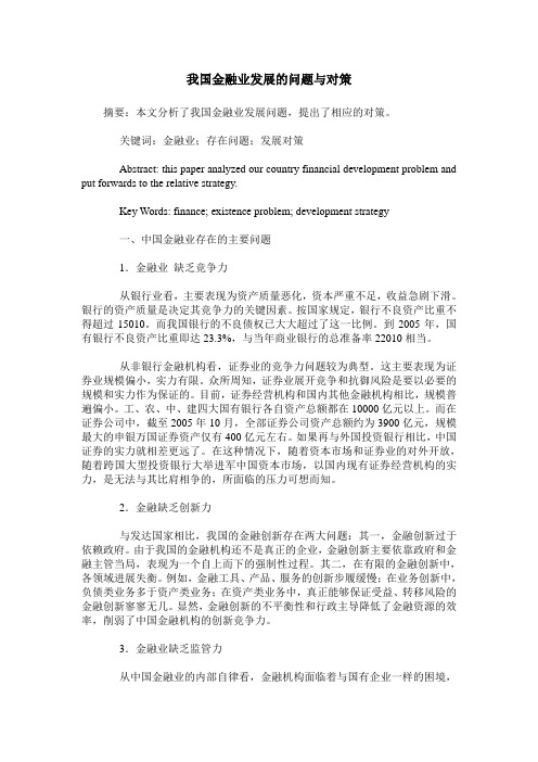 我国金融业发展的问题与对策