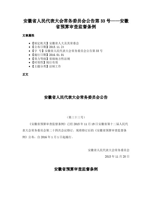 安徽省人民代表大会常务委员会公告第33号——安徽省预算审查监督条例