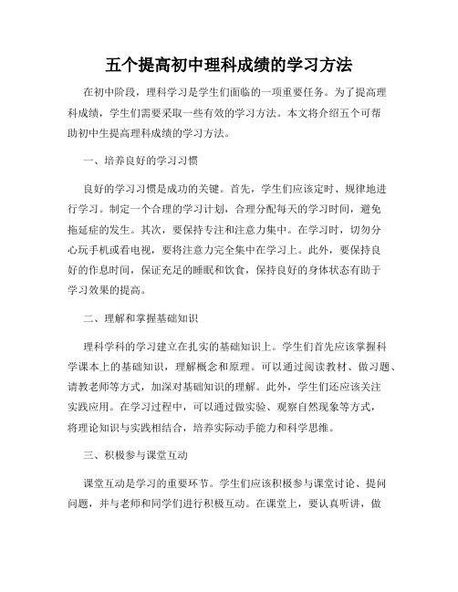 五个提高初中理科成绩的学习方法