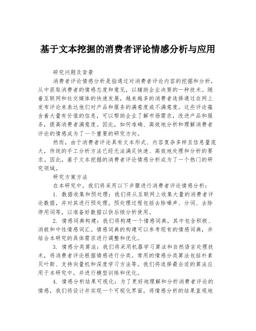 基于文本挖掘的消费者评论情感分析与应用