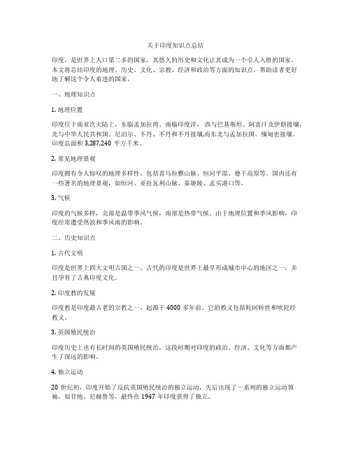 关于印度知识点总结