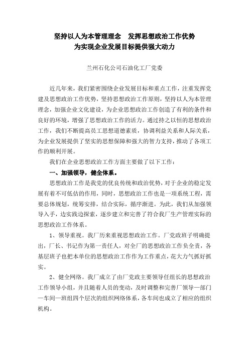 坚持以人为本管理理念  发挥思想政治工作优势