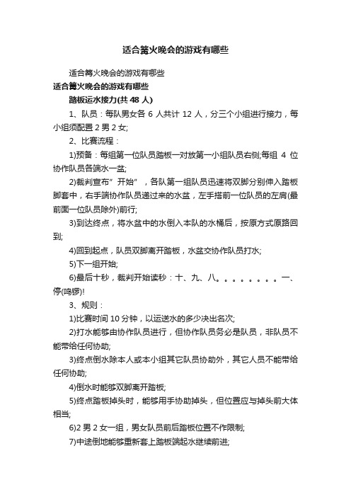 适合篝火晚会的游戏有哪些