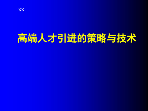 高端人才引进的策略与技术ppt课件