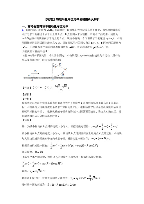 【物理】物理动量守恒定律易错剖析及解析