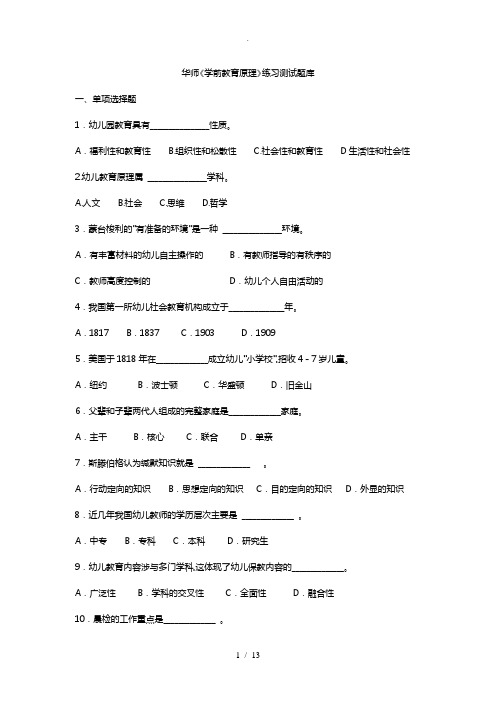 华师《学前教育原理》练习测试题库完整