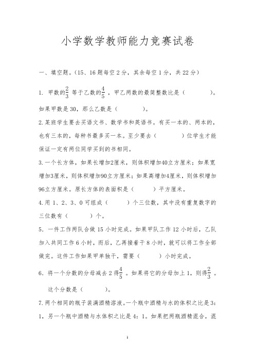 最新小学数学教师解题竞赛试卷及参考答案(真题)