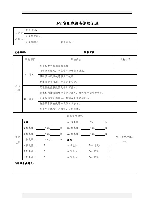 UPS室配电设备巡检报告