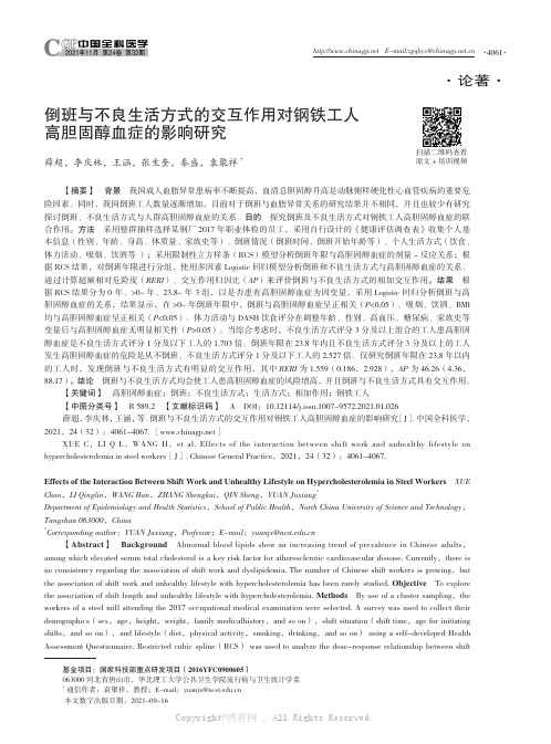 倒班与不良生活方式的交互作用对钢铁工人高胆固醇血症的影响研究