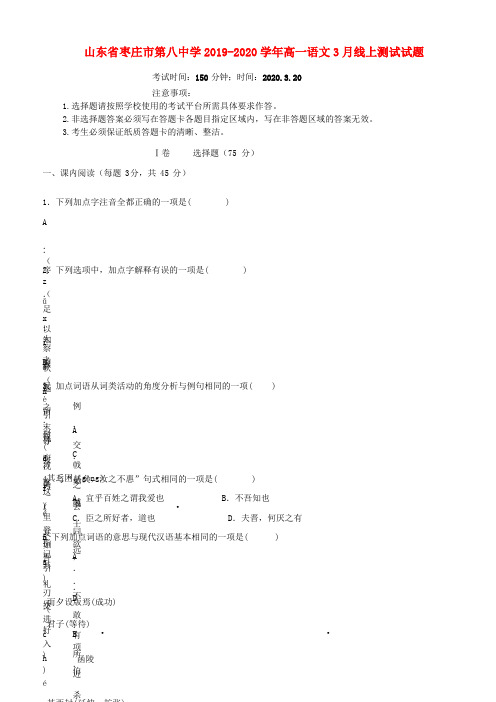 山东省枣庄市第八中学2019_2020学年高一语文3月线上测试试题