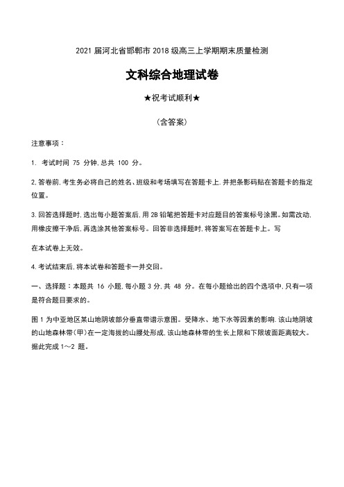 2021届河北省邯郸市2018级高三上学期期末质量检测文科综合地理试卷及答案