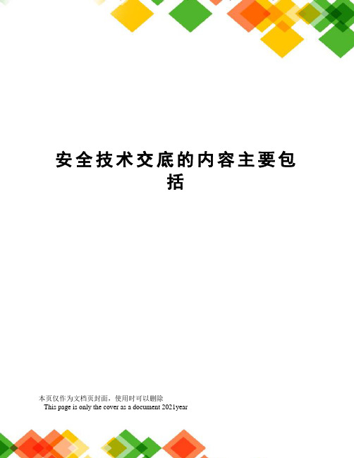 安全技术交底的内容主要包括