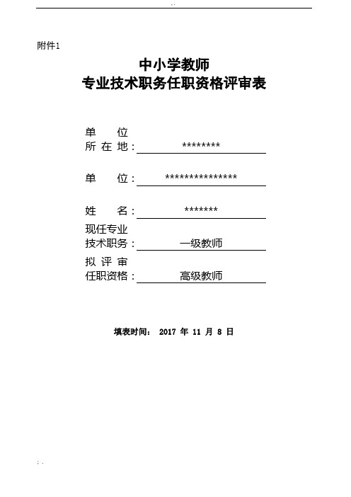 中小学教师专业技术职务任职资格评审表填写模板 (3)