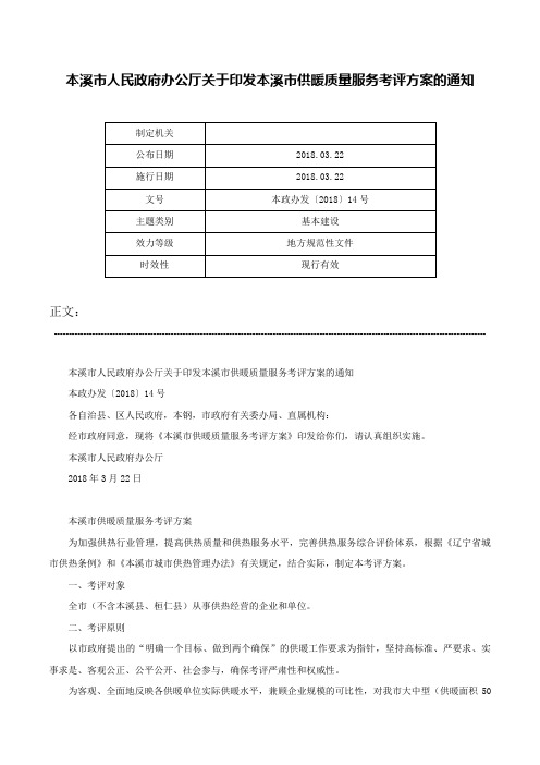 本溪市人民政府办公厅关于印发本溪市供暖质量服务考评方案的通知-本政办发〔2018〕14号