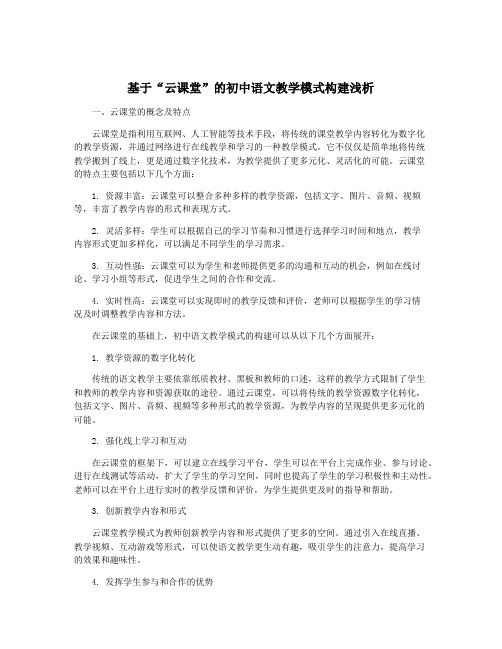 基于“云课堂”的初中语文教学模式构建浅析