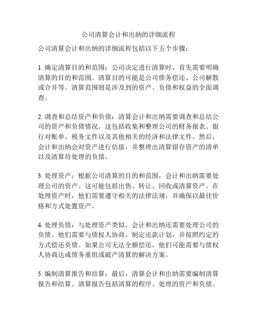 公司清算会计和出纳的详细流程