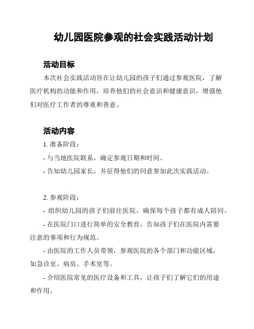 幼儿园医院参观的社会实践活动计划