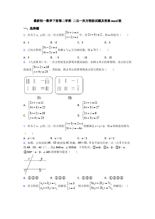 最新初一数学下册第二学期 二元一次方程组试题及答案word版