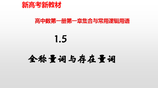 1.5全称量词与存在量词【新教材】人教A版高中数学必修第一册课件