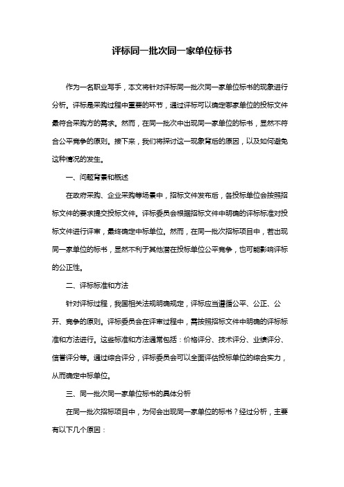 评标同一批次同一家单位标书