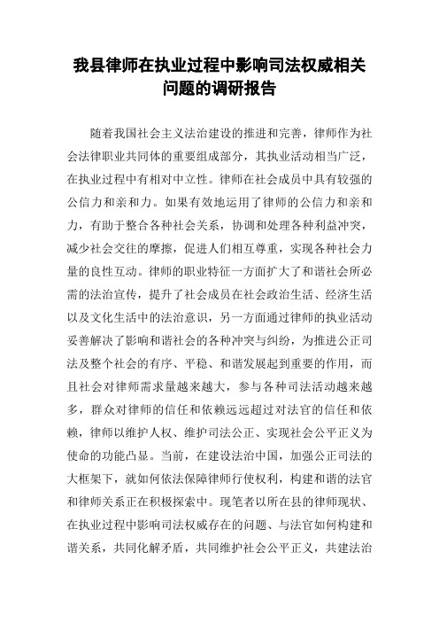 我县律师在执业过程中影响司法权威相关问题的调研报告